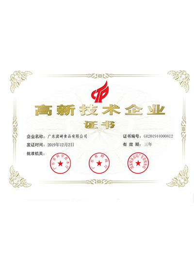 高新技術(shù)企業(yè)證書